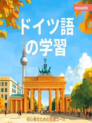 cover image of 初心者向けの語学コース, ドイツ語の学習